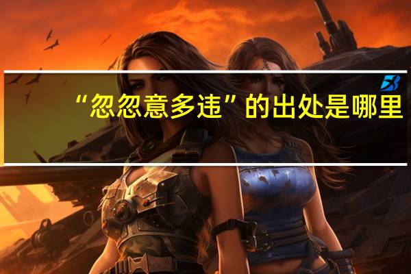 “忽忽意多违”的出处是哪里