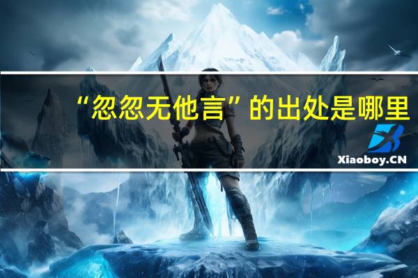 “忽忽无他言”的出处是哪里