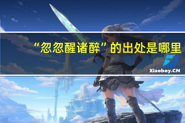 “忽忽醒诸醉”的出处是哪里