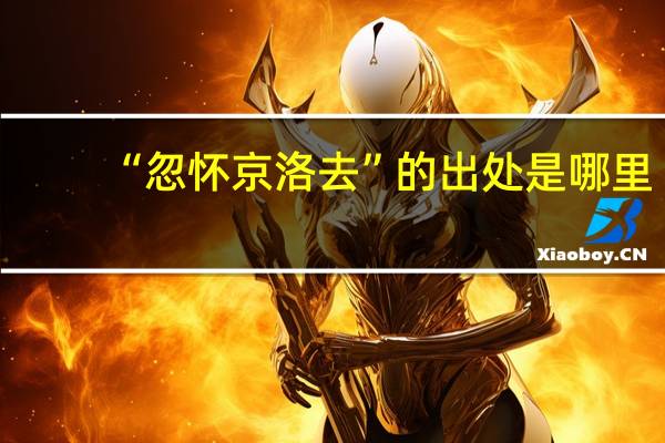 “忽怀京洛去”的出处是哪里