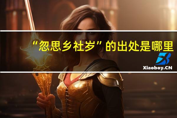 “忽思乡社岁”的出处是哪里