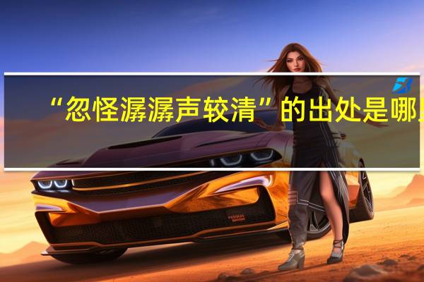 “忽怪潺潺声较清”的出处是哪里