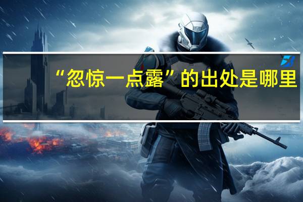 “忽惊一点露”的出处是哪里