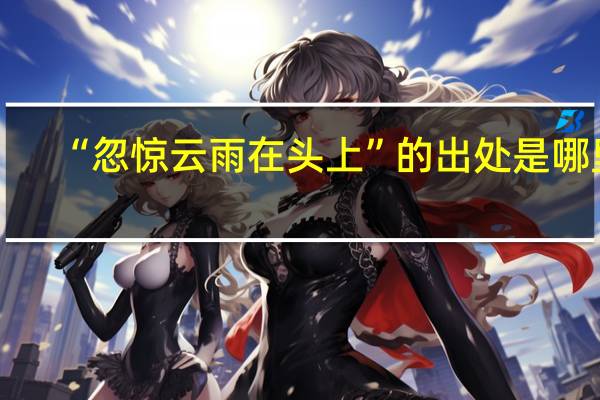 “忽惊云雨在头上”的出处是哪里