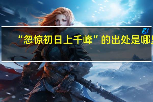 “忽惊初日上千峰”的出处是哪里