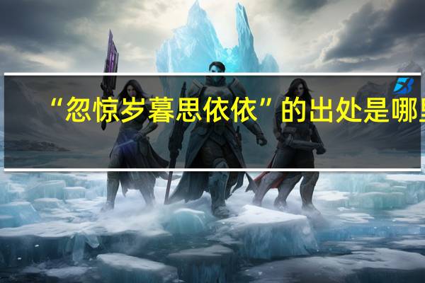 “忽惊岁暮思依依”的出处是哪里