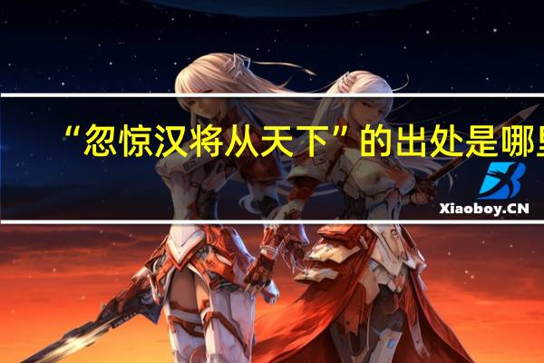 “忽惊汉将从天下”的出处是哪里