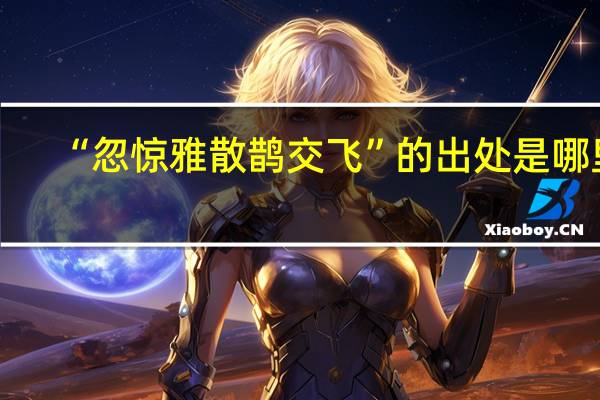 “忽惊雅散鹊交飞”的出处是哪里