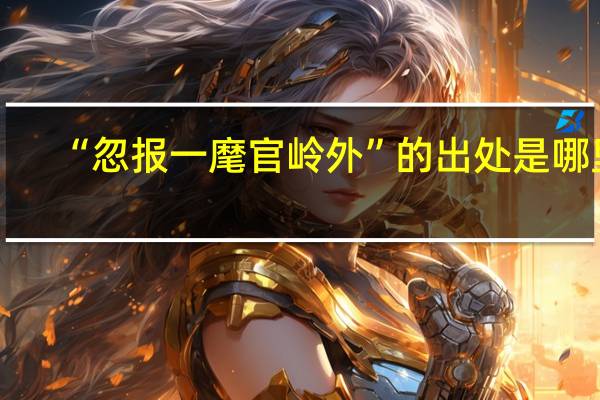 “忽报一麾官岭外”的出处是哪里