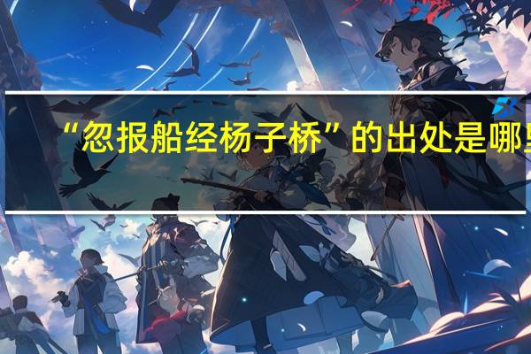 “忽报船经杨子桥”的出处是哪里