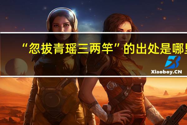 “忽拔青瑶三两竿”的出处是哪里