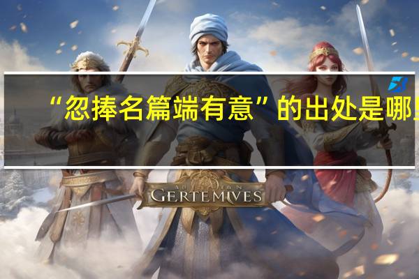 “忽捧名篇端有意”的出处是哪里