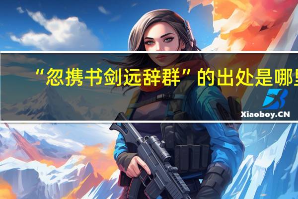 “忽携书剑远辞群”的出处是哪里