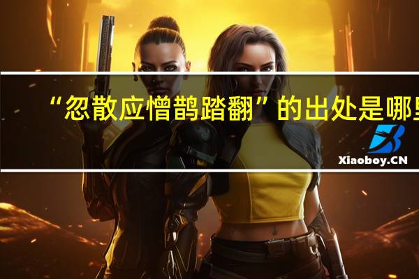 “忽散应憎鹊踏翻”的出处是哪里