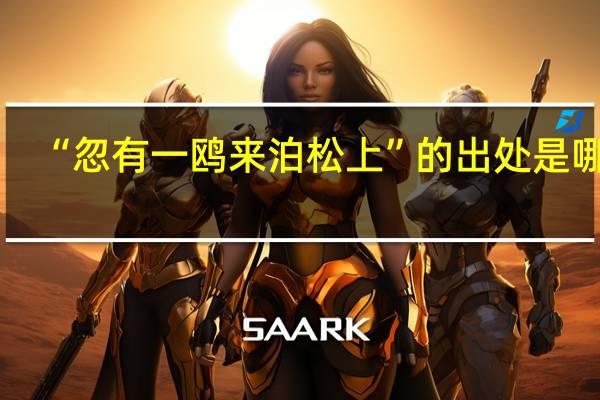 “忽有一鸥来泊松上”的出处是哪里