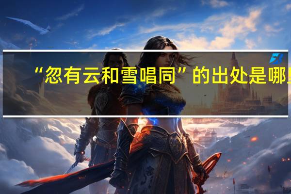 “忽有云和雪唱同”的出处是哪里
