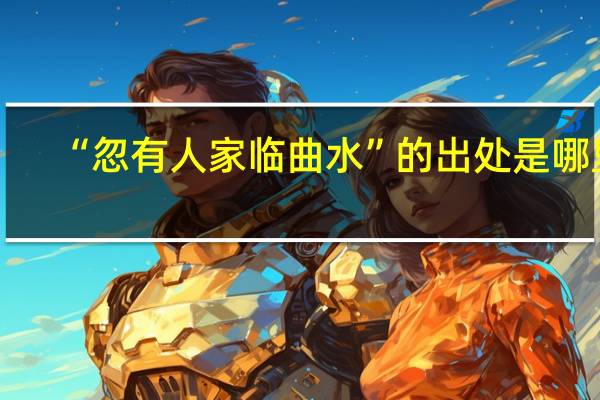 “忽有人家临曲水”的出处是哪里