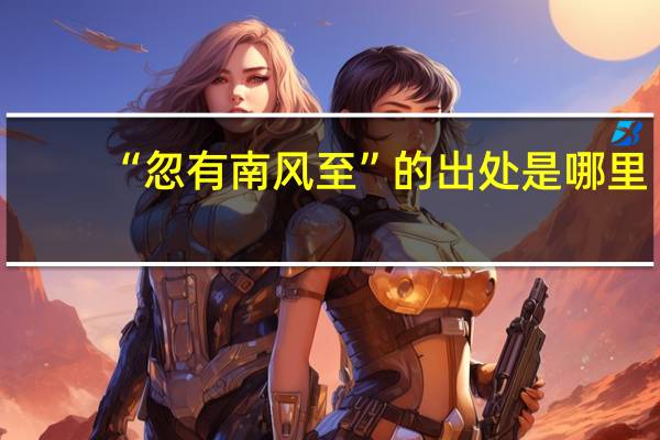 “忽有南风至”的出处是哪里