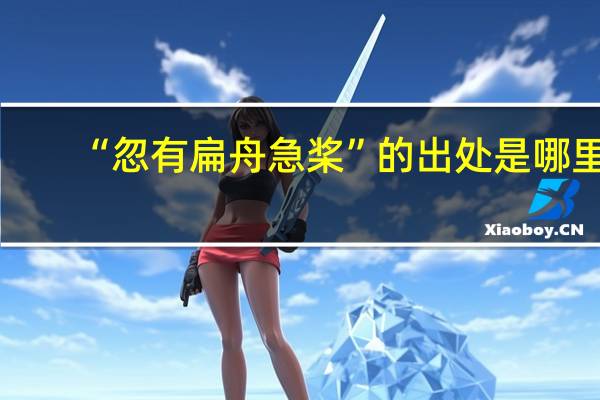 “忽有扁舟急桨”的出处是哪里