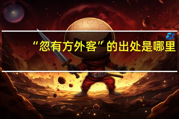 “忽有方外客”的出处是哪里