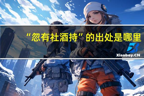 “忽有社酒持”的出处是哪里
