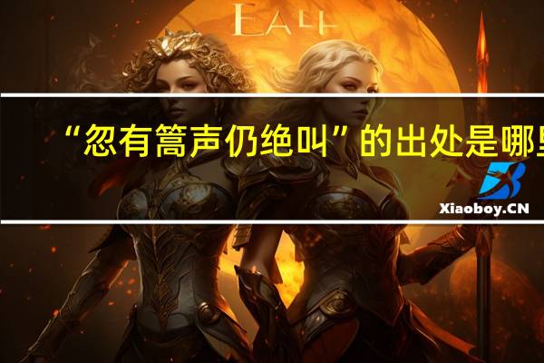 “忽有篙声仍绝叫”的出处是哪里