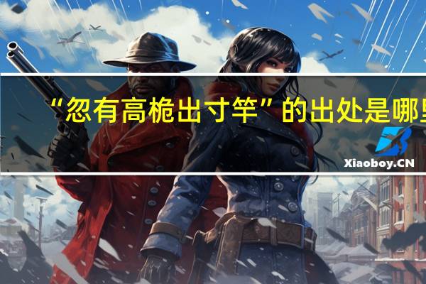 “忽有高桅出寸竿”的出处是哪里
