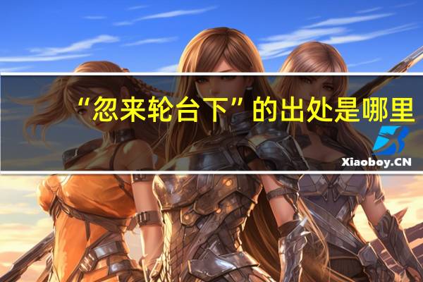 “忽来轮台下”的出处是哪里