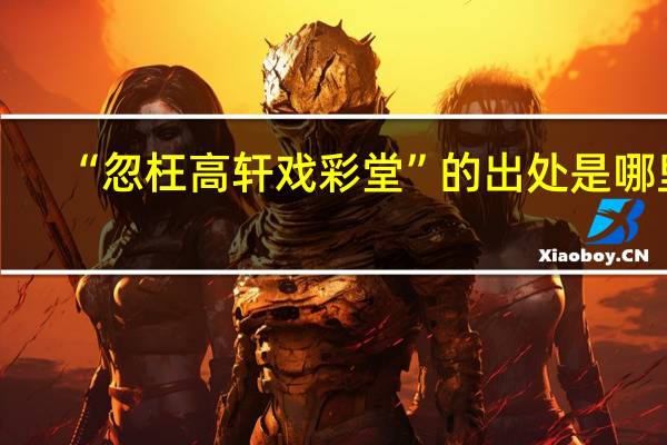 “忽枉高轩戏彩堂”的出处是哪里