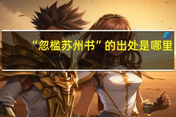 “忽槛苏州书”的出处是哪里
