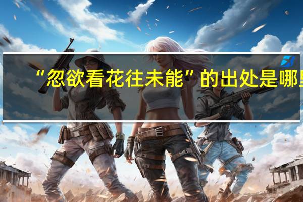 “忽欲看花往未能”的出处是哪里