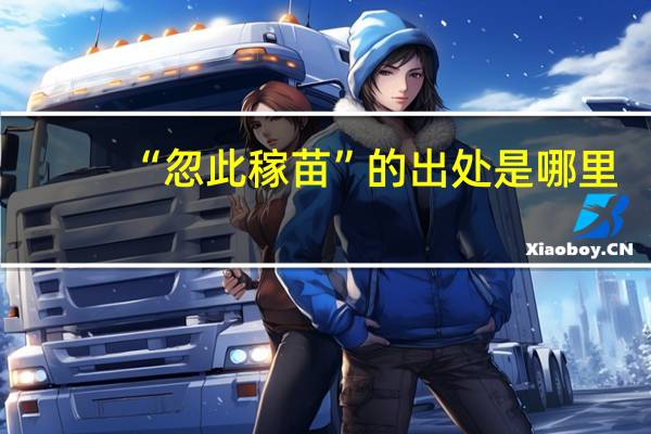 “忽此稼苗”的出处是哪里
