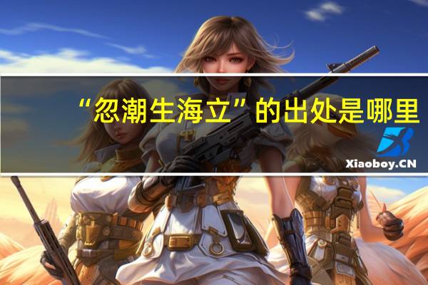 “忽潮生海立”的出处是哪里
