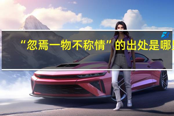 “忽焉一物不称情”的出处是哪里