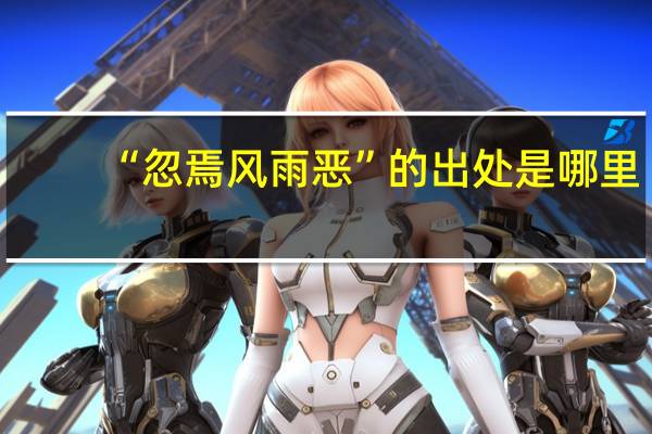 “忽焉风雨恶”的出处是哪里