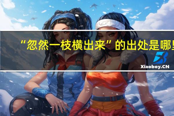 “忽然一枝横出来”的出处是哪里