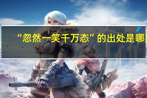 “忽然一笑千万态”的出处是哪里