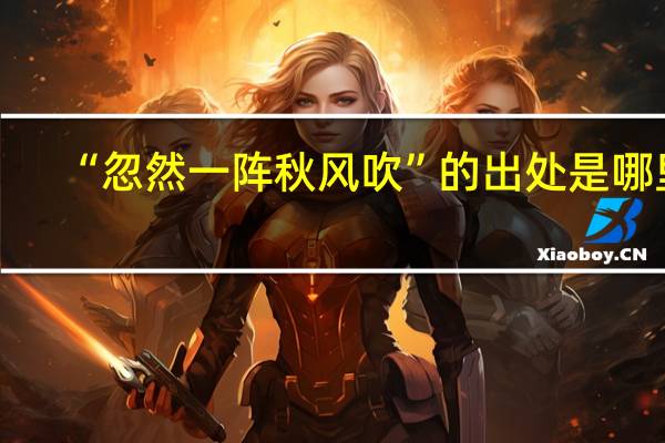 “忽然一阵秋风吹”的出处是哪里