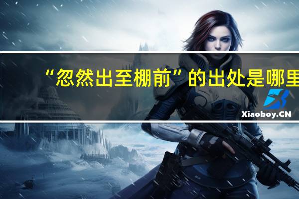 “忽然出至棚前”的出处是哪里