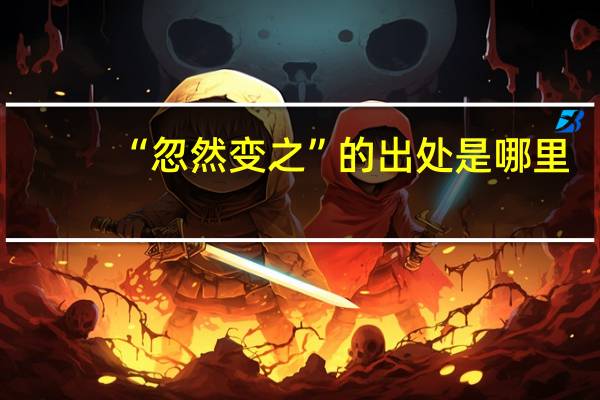 “忽然变之”的出处是哪里