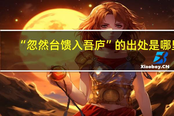 “忽然台馈入吾庐”的出处是哪里