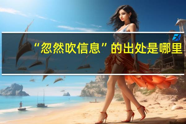 “忽然吹信息”的出处是哪里