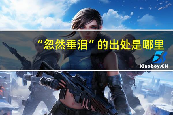 “忽然垂泪”的出处是哪里