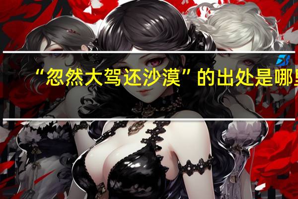 “忽然大驾还沙漠”的出处是哪里