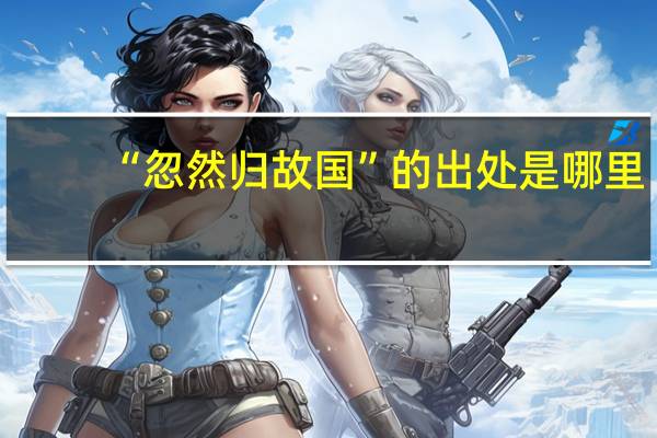 “忽然归故国”的出处是哪里