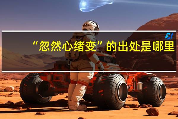 “忽然心绪变”的出处是哪里