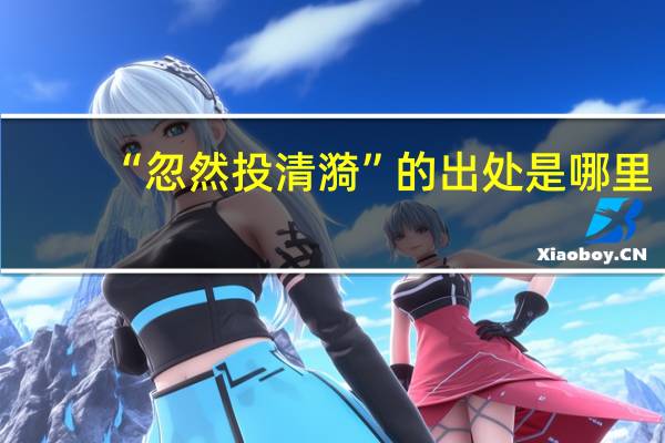 “忽然投清漪”的出处是哪里