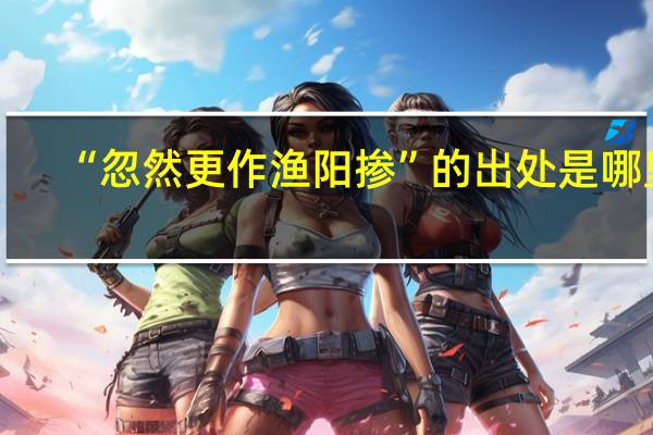 “忽然更作渔阳掺”的出处是哪里