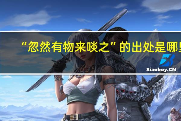 “忽然有物来啖之”的出处是哪里