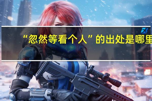 “忽然等看个人”的出处是哪里